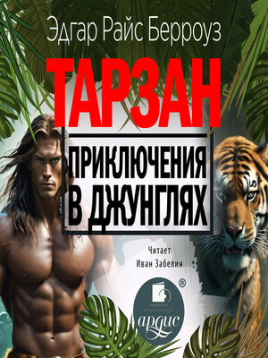 cover image of Приключения в джунглях